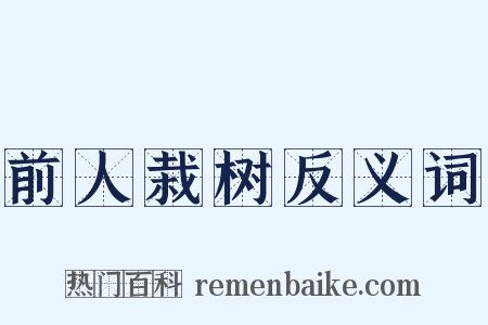 前人栽树反义词是什么意思的图片